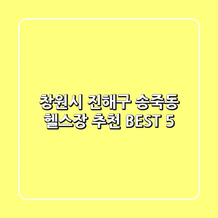 창원시 진해구 송죽동 헬스장 추천 BEST 5