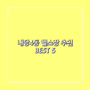내당4동 헬스장 추천 BEST 5