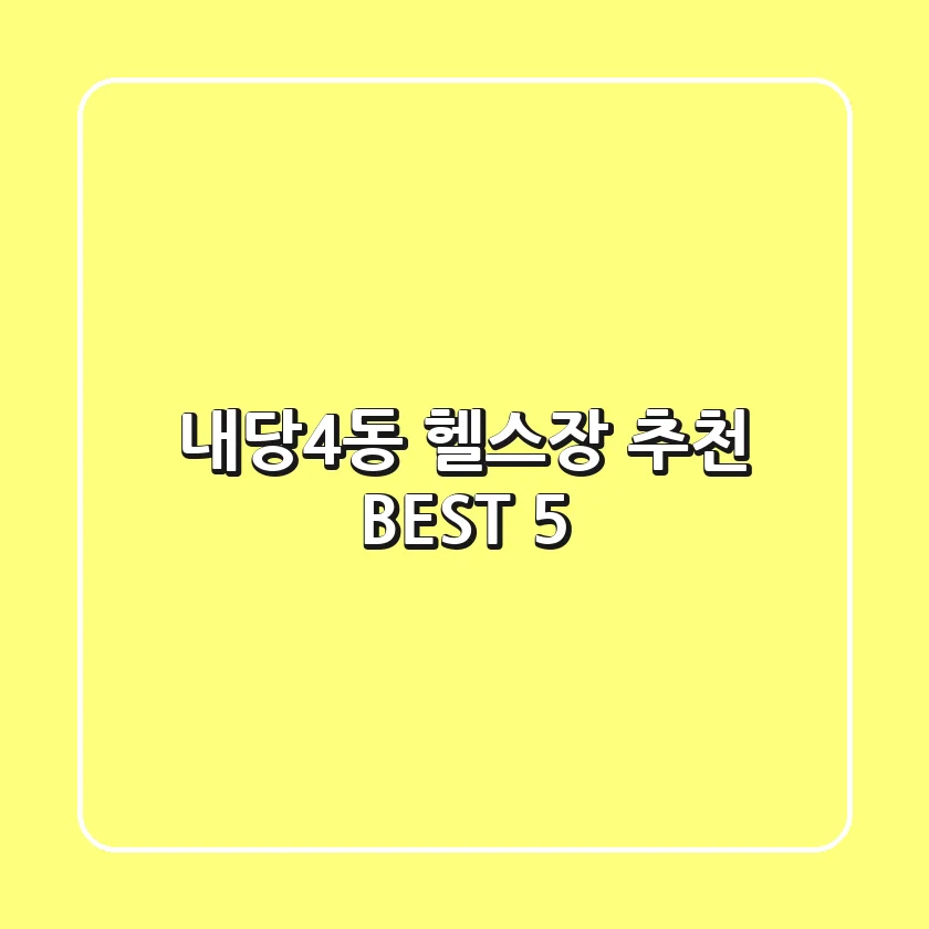 내당4동 헬스장 추천 BEST 5