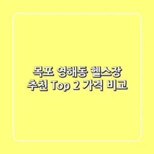목포 영해동 헬스장 추천 Top 2 가격 비교