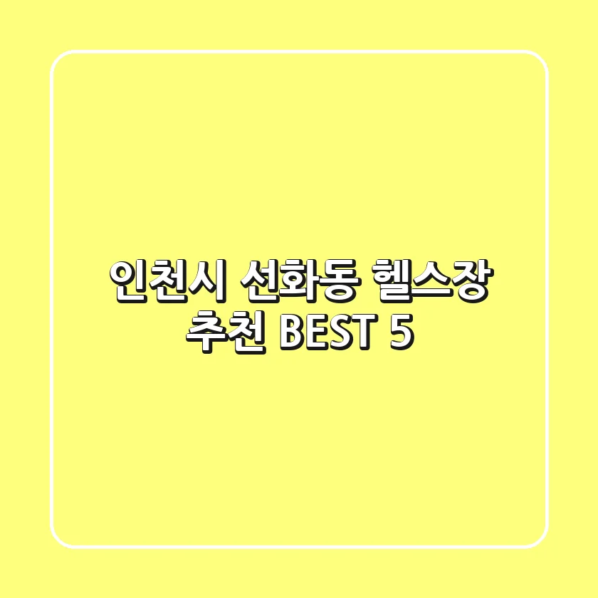 인천시 선화동 헬스장 추천 BEST 5