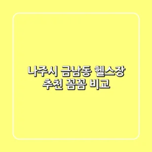 나주시 금남동 헬스장 추천: 꼼꼼 비교!
