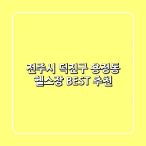 전주시 덕진구 용정동 헬스장 BEST 추천