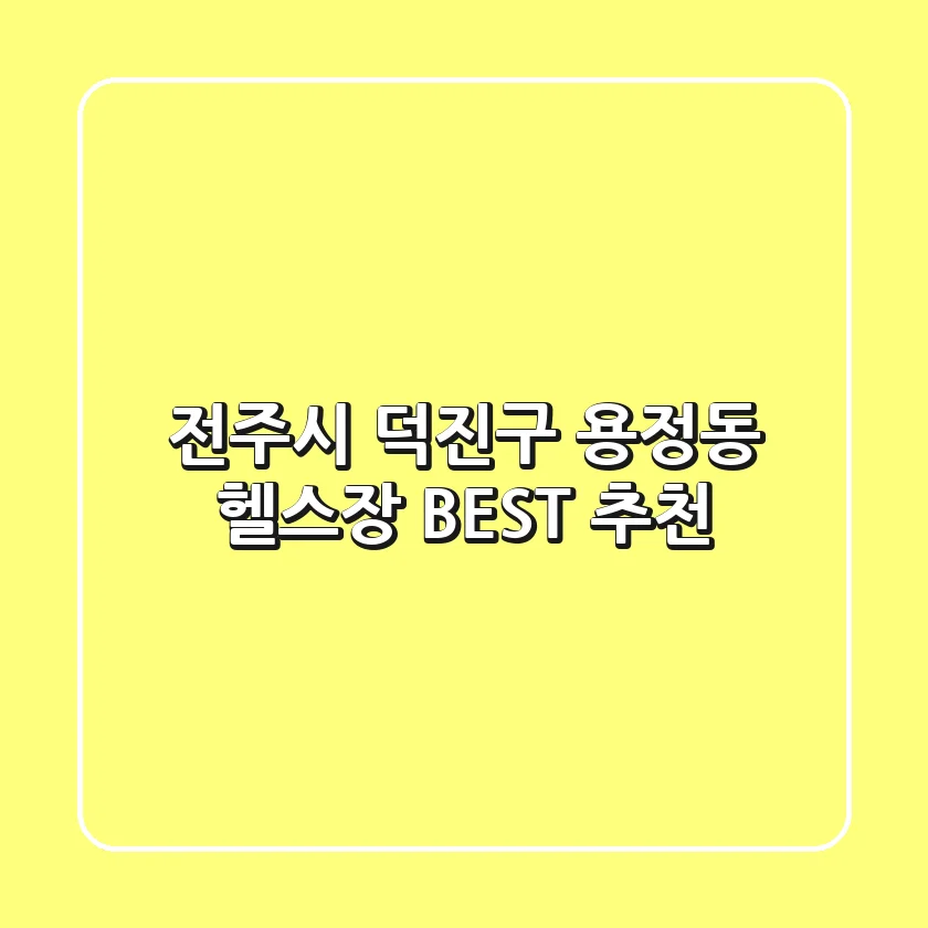 전주시 덕진구 용정동 헬스장 BEST 추천