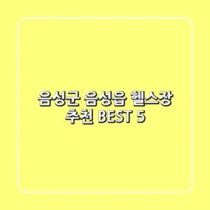 음성군 음성읍 헬스장 추천 BEST 5