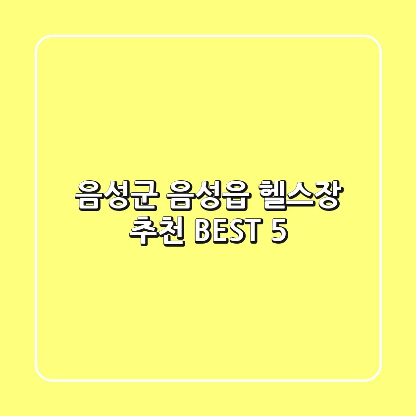 음성군 음성읍 헬스장 추천 BEST 5