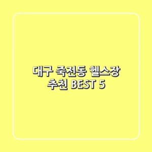 대구 죽전동 헬스장 추천 BEST 5