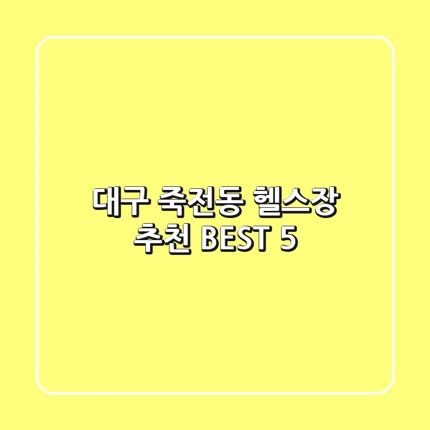 대구 죽전동 헬스장 추천 BEST 5