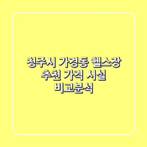 청주시 가경동 헬스장 추천 | 가격 & 시설 비교분석