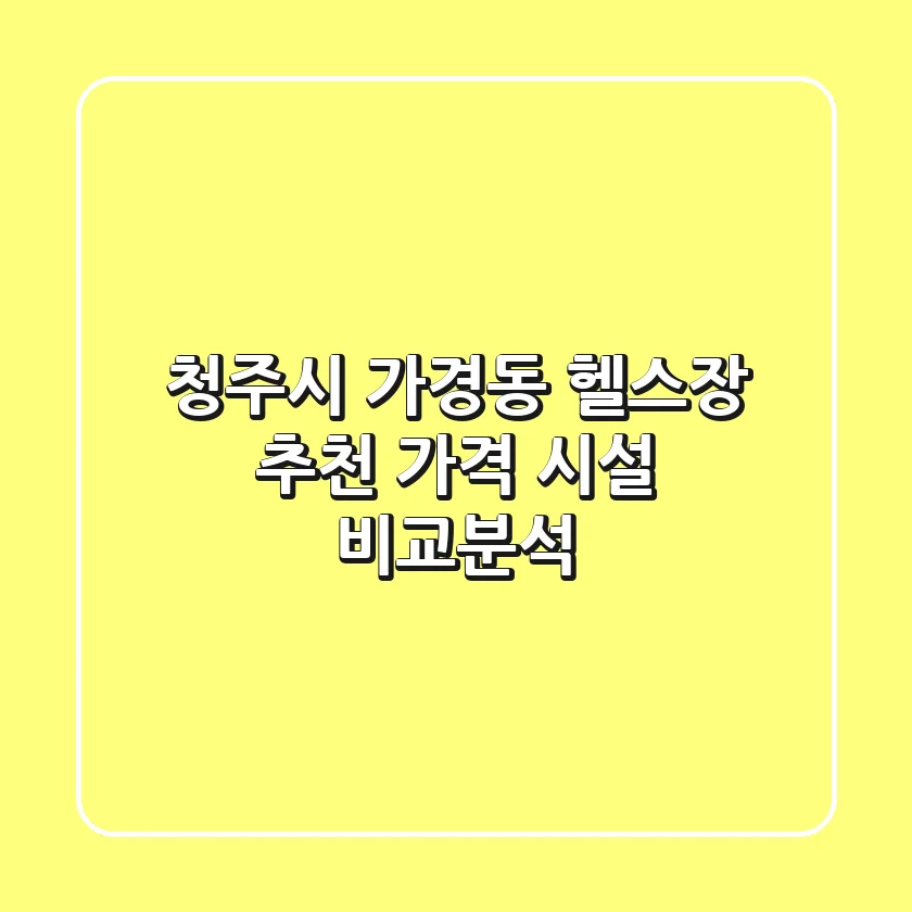 청주시 가경동 헬스장 추천 | 가격 & 시설 비교분석