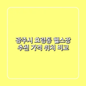 광주시 효령동 헬스장 추천: 가격 & 위치 비교