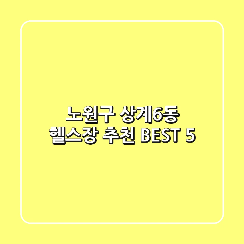 노원구 상계6동 헬스장 추천 BEST 5