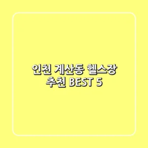 인천 계산동 헬스장 추천 BEST 5