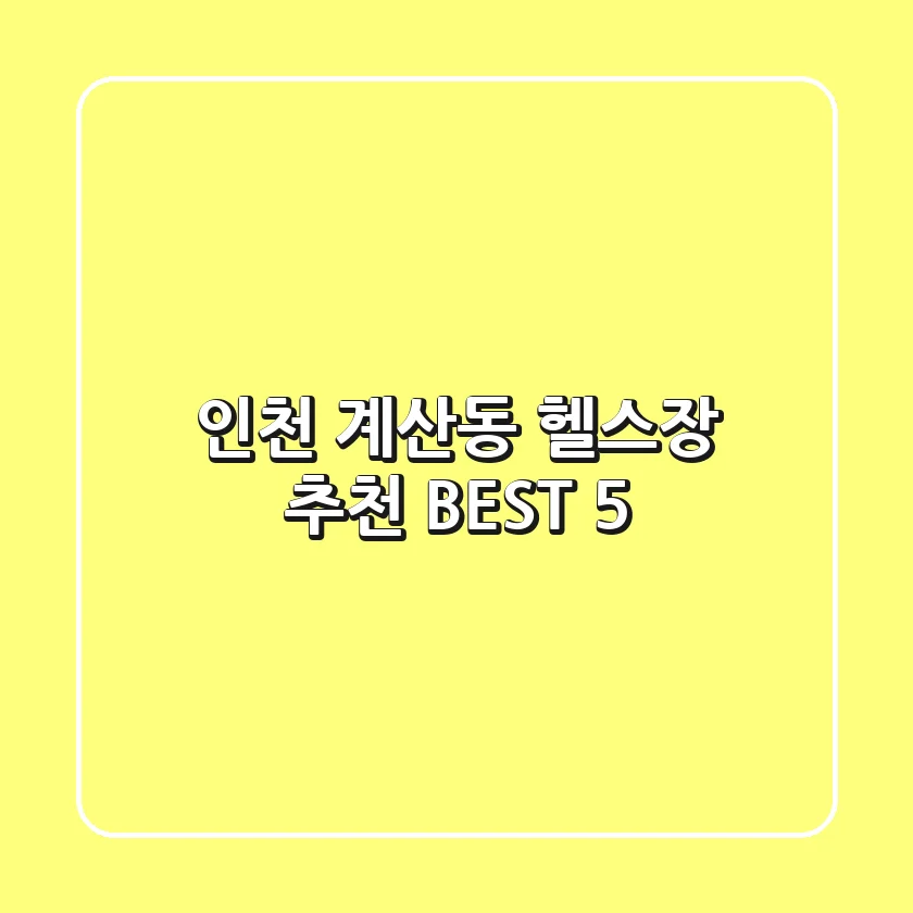 인천 계산동 헬스장 추천 BEST 5