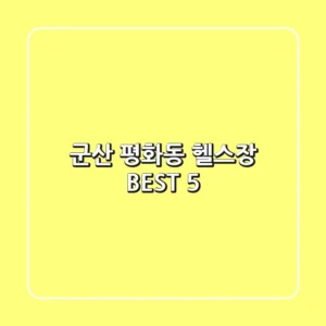 군산 평화동 헬스장 BEST 5