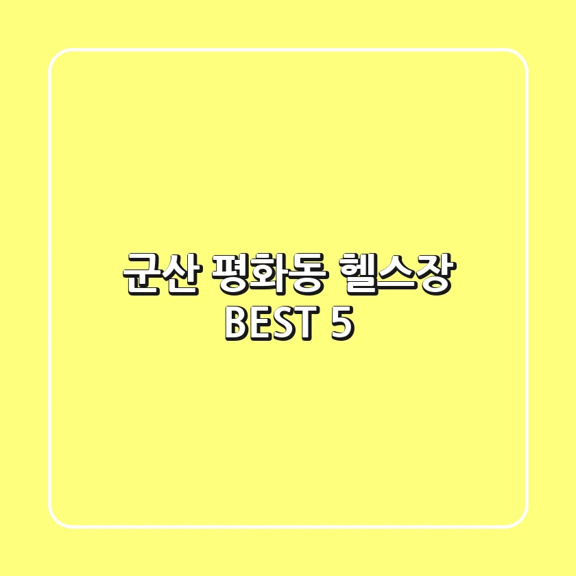 군산 평화동 헬스장 BEST 5