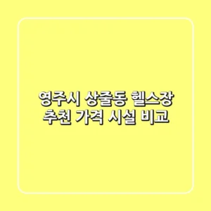 영주시 상줄동 헬스장 추천 | 가격 & 시설 비교