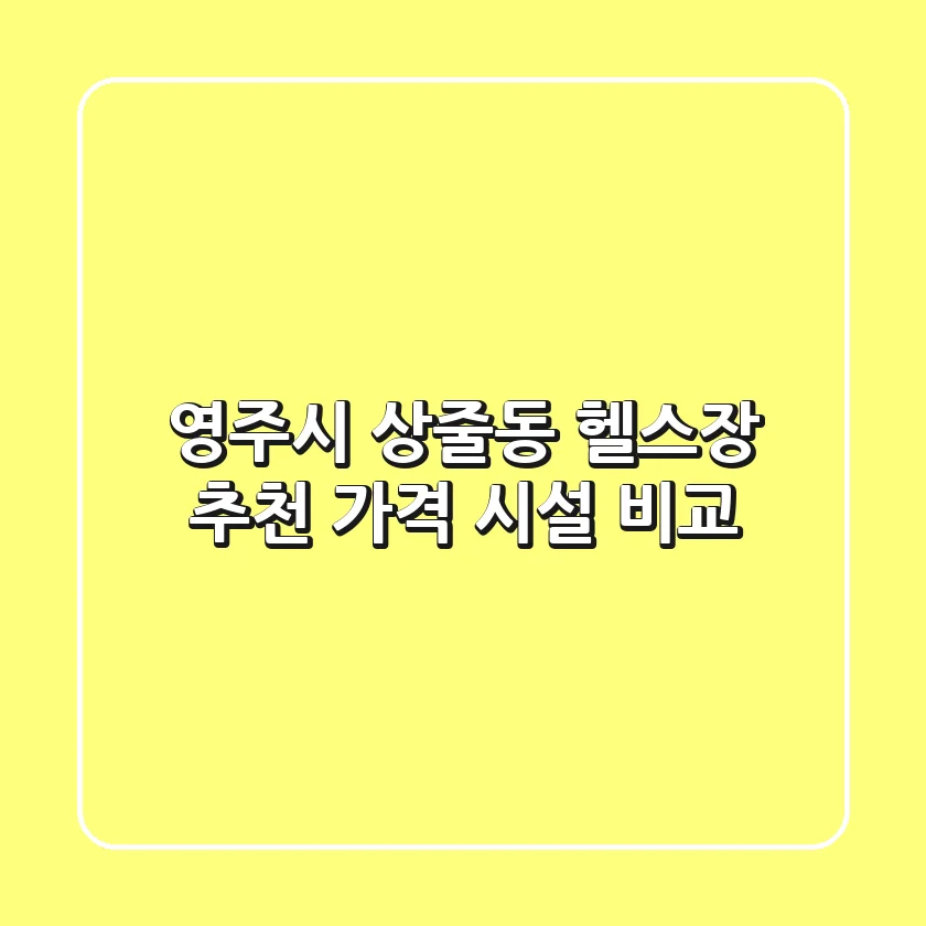 영주시 상줄동 헬스장 추천 | 가격 & 시설 비교