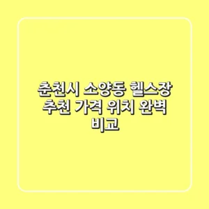 춘천시 소양동 헬스장 추천 | 가격, 위치 완벽 비교