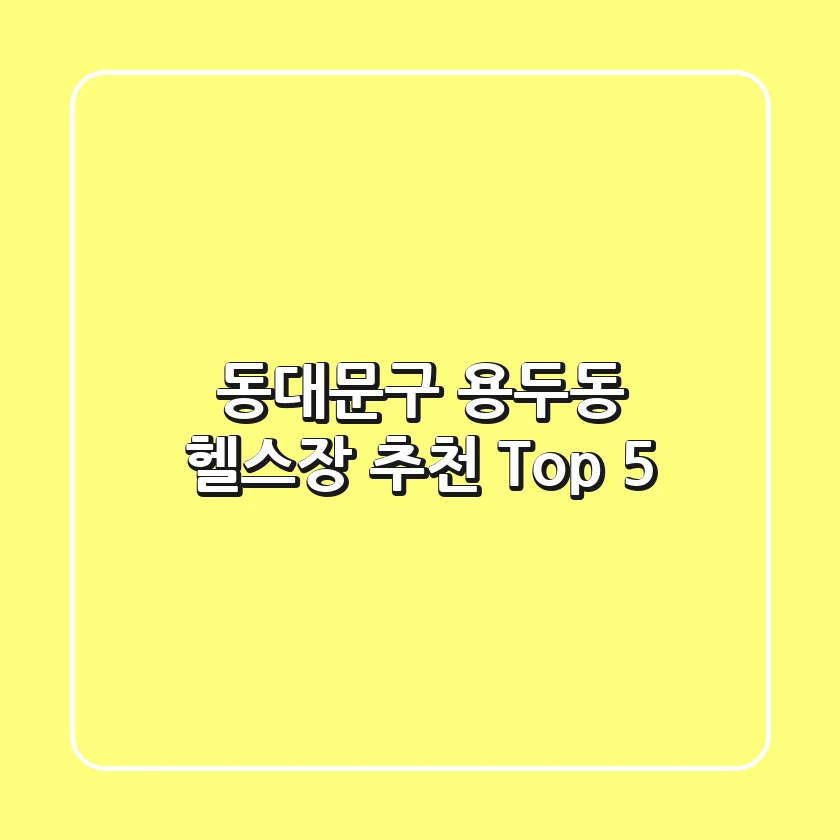 동대문구 용두동 헬스장 추천 Top 5