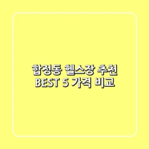 합정동 헬스장 추천 BEST 5 가격 비교