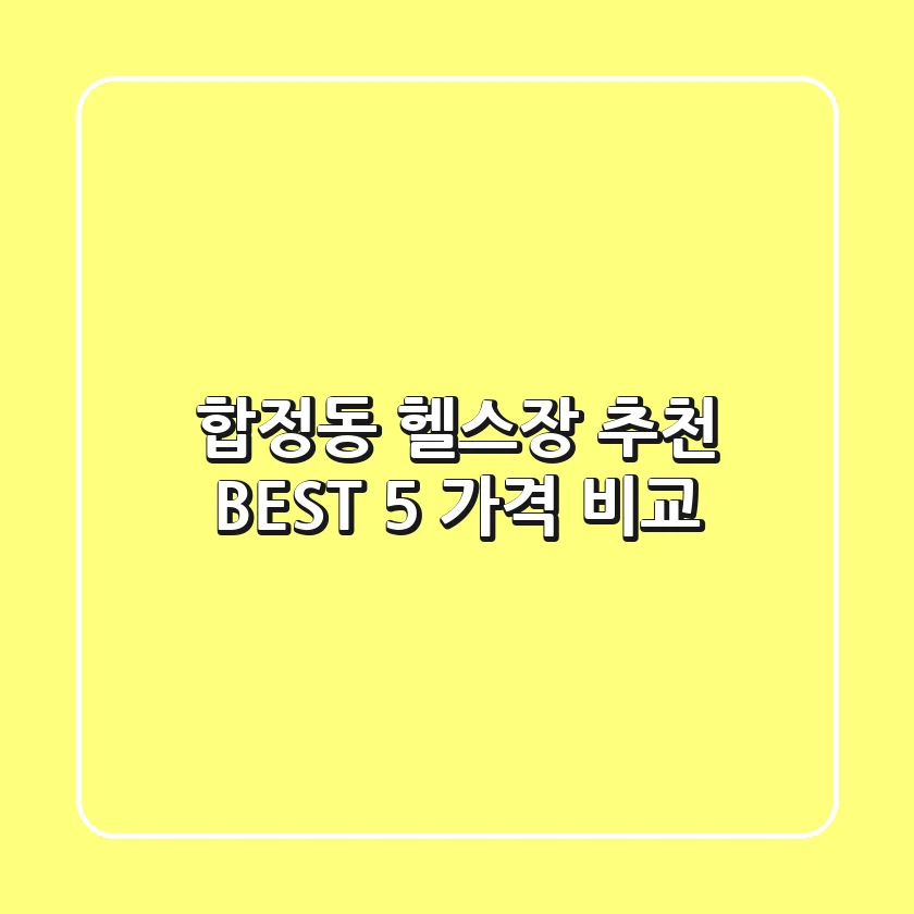 합정동 헬스장 추천 BEST 5 가격 비교