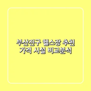 부산진구 헬스장 추천 | 가격, 시설 비교분석