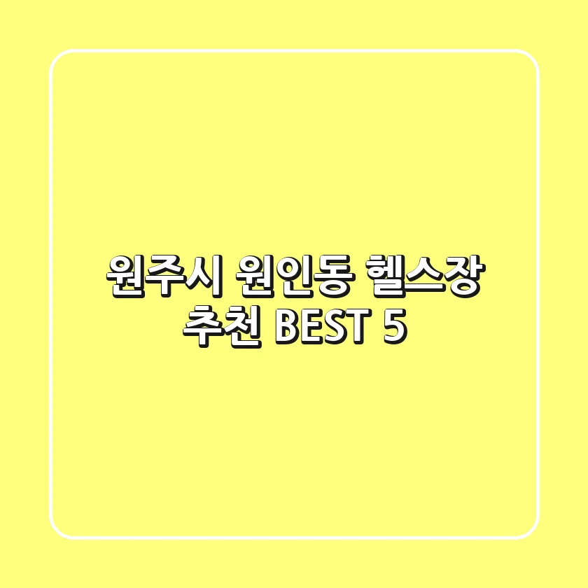 원주시 원인동 헬스장 추천 BEST 5