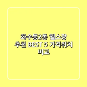 화수동2동 헬스장 추천 BEST 5 가격/위치 비교