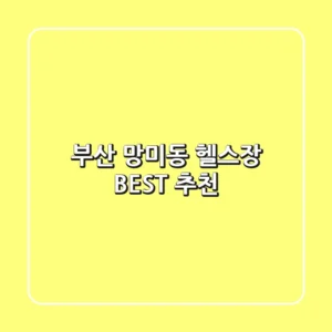 부산 망미동 헬스장 BEST 추천