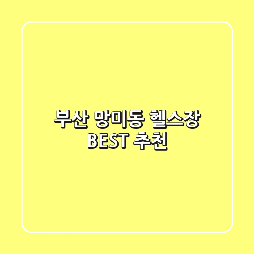 부산 망미동 헬스장 BEST 추천