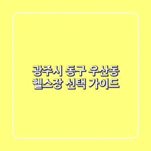 광주시 동구 우산동 헬스장 선택 가이드