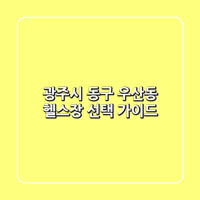 광주시 동구 우산동 헬스장 선택 가이드