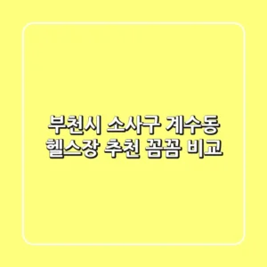 부천시 소사구 계수동 헬스장 추천: 꼼꼼 비교!