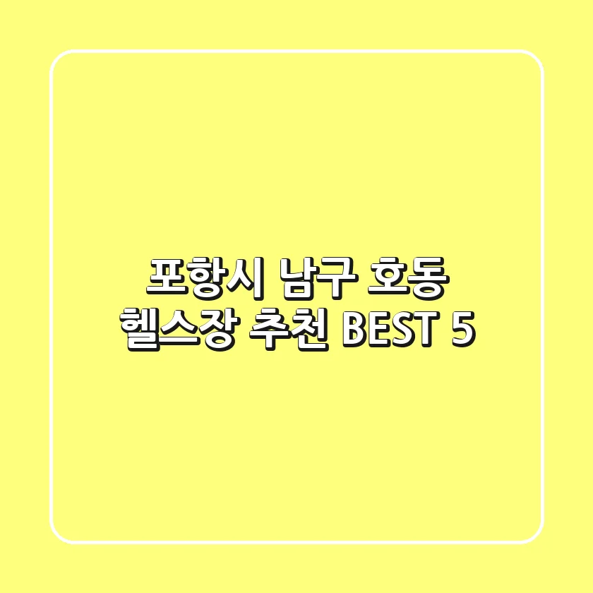 포항시 남구 호동 헬스장 추천 BEST 5