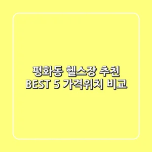 평화동 헬스장 추천 BEST 5 가격/위치 비교
