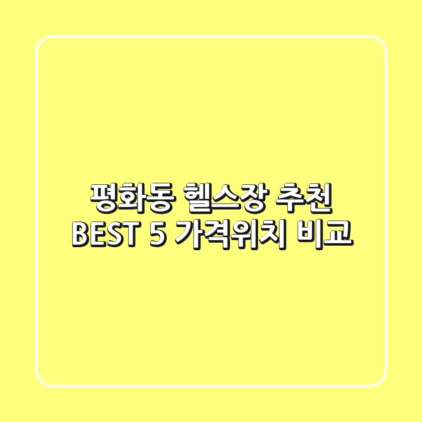 평화동 헬스장 추천 BEST 5 가격/위치 비교
