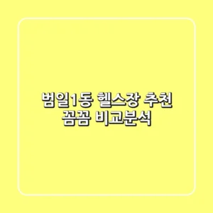 범일1동 헬스장 추천: 꼼꼼 비교분석!
