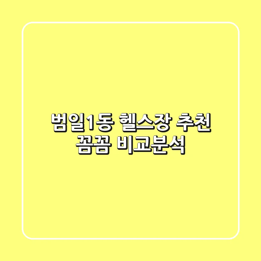 범일1동 헬스장 추천: 꼼꼼 비교분석!