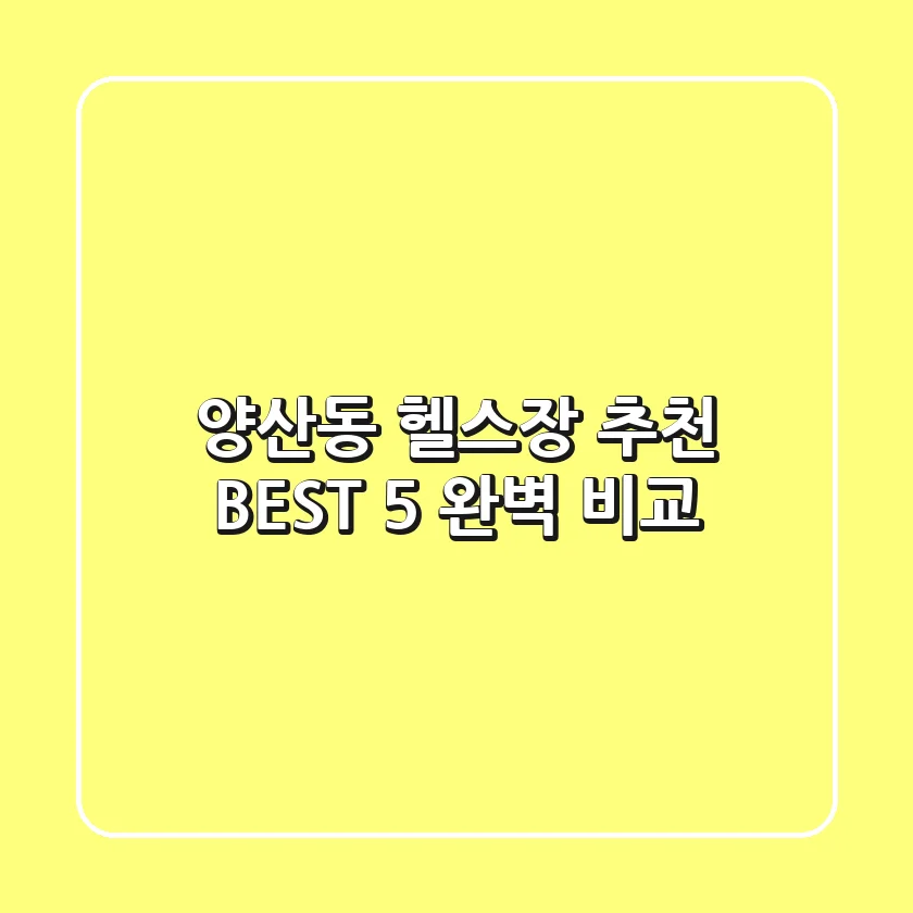 양산동 헬스장 추천 BEST 5 완벽 비교