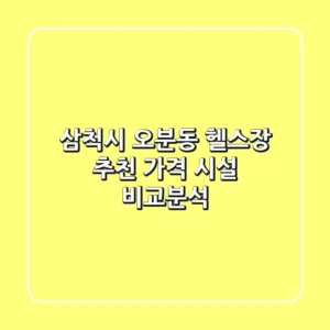삼척시 오분동 헬스장 추천 | 가격, 시설 비교분석