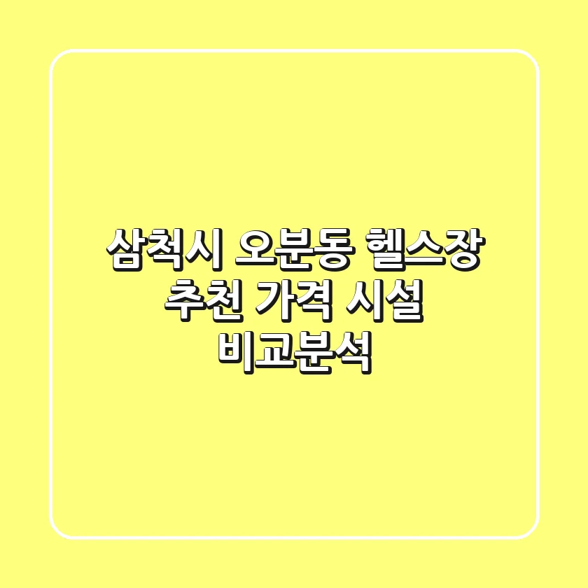 삼척시 오분동 헬스장 추천 | 가격, 시설 비교분석