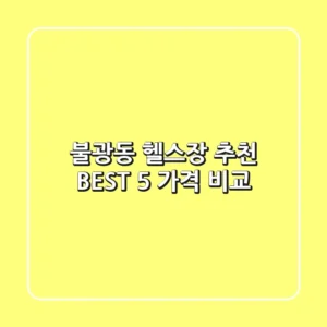 불광동 헬스장 추천 BEST 5 가격 비교