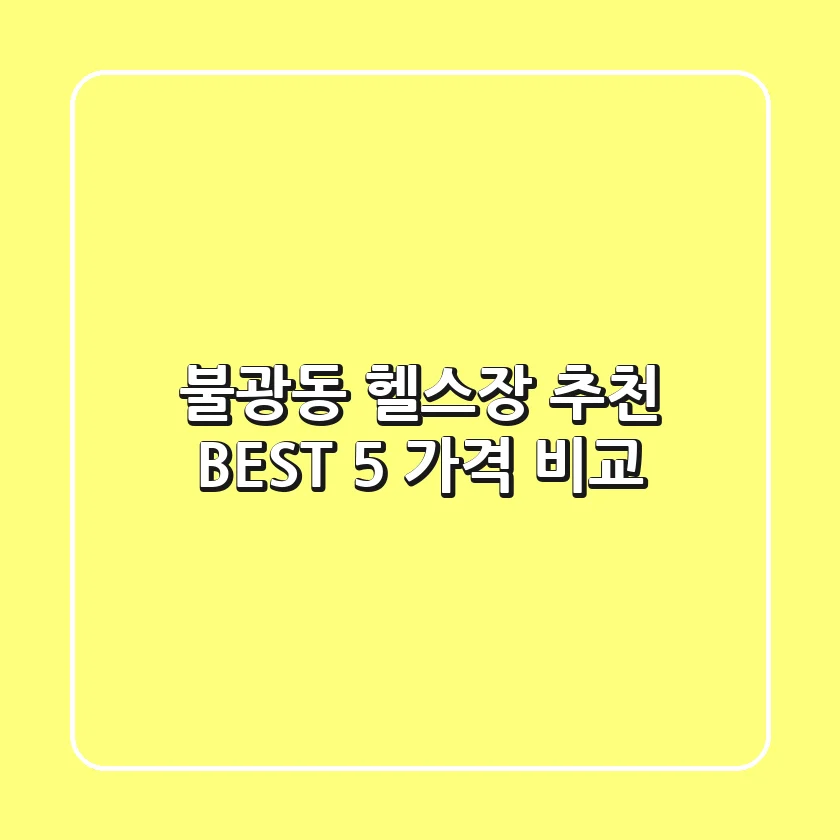 불광동 헬스장 추천 BEST 5 가격 비교