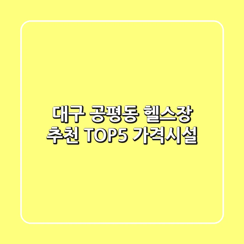 대구 공평동 헬스장 추천 TOP5 (가격/시설)