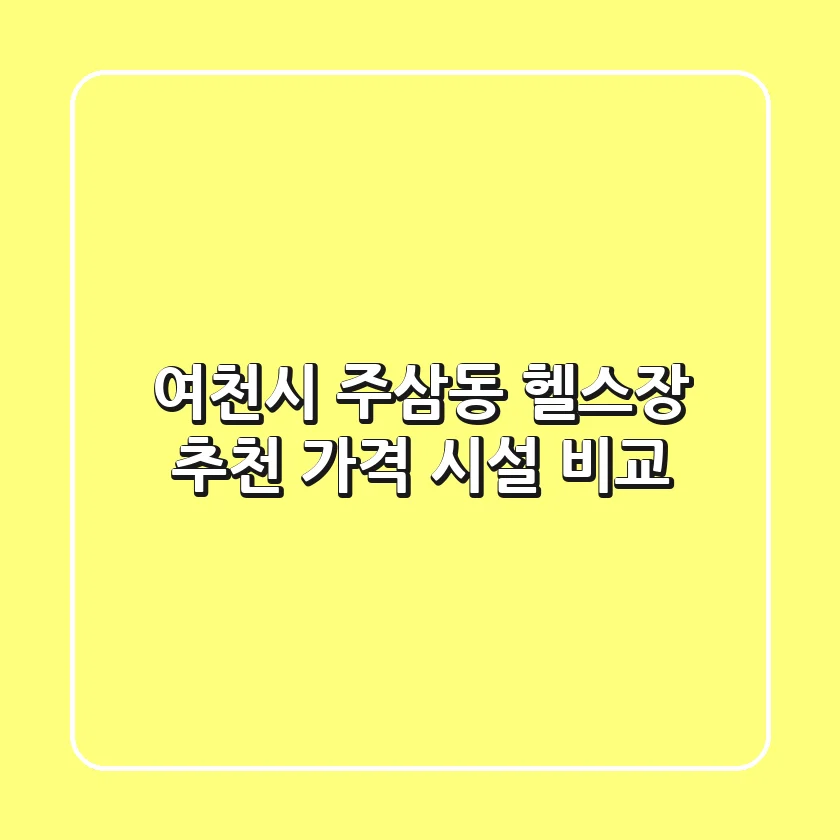 여천시 주삼동 헬스장 추천 | 가격 & 시설 비교