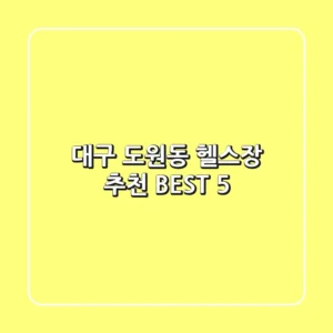 대구 도원동 헬스장 추천 BEST 5
