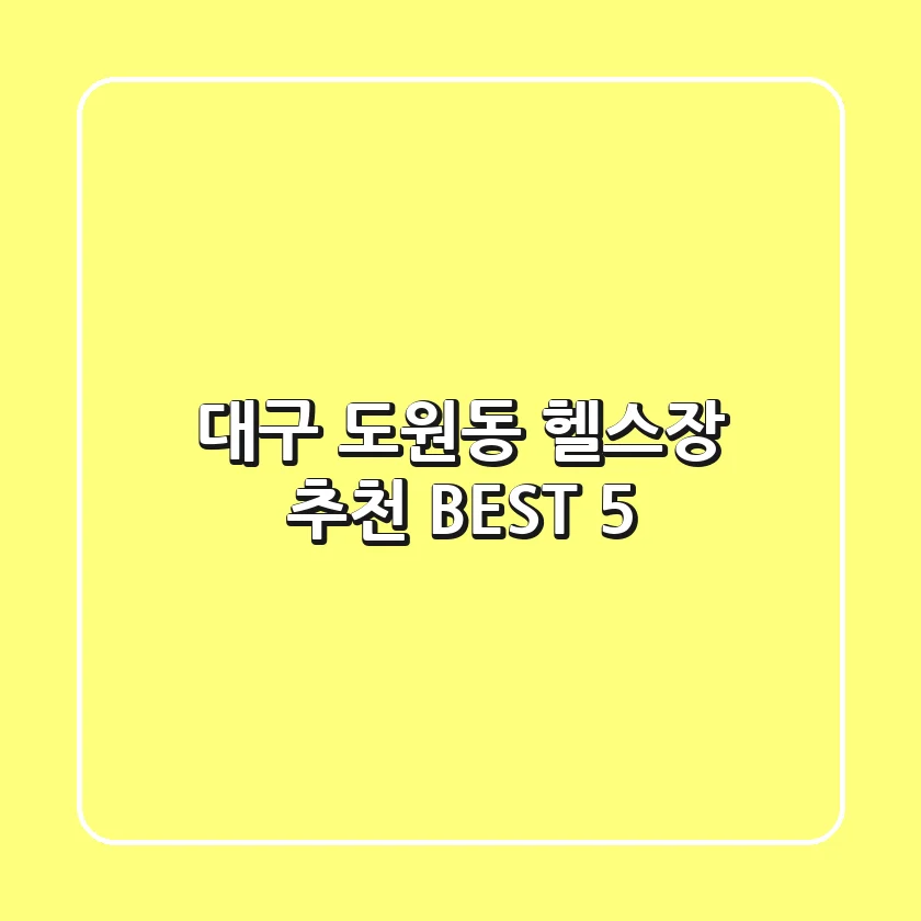 대구 도원동 헬스장 추천 BEST 5