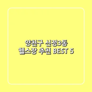 양천구 신정3동 헬스장 추천 BEST 5