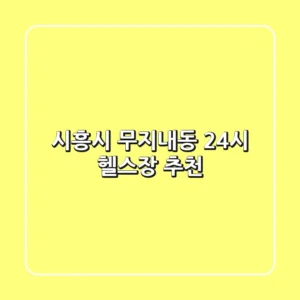 시흥시 무지내동 24시 헬스장 추천